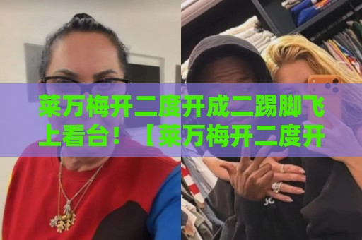 莱万梅开二度开成二踢脚飞上看台！【莱万梅开二度开成二踢脚飞上看台】