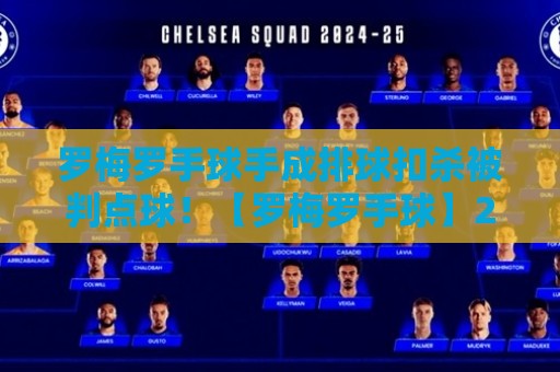 罗梅罗手球手成排球扣杀被判点球！【罗梅罗手球】2026年最离谱“跨界”名场面