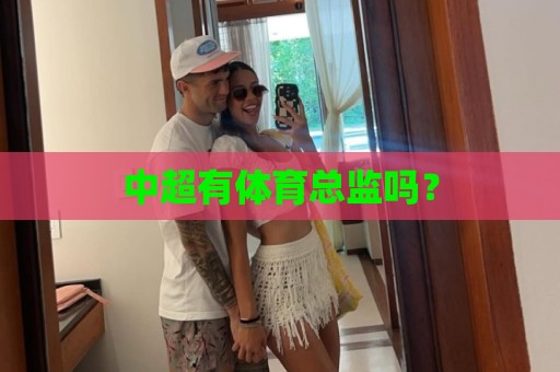 中超有体育总监吗？