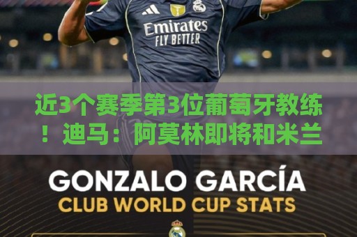 近3个赛季第3位葡萄牙教练！迪马：阿莫林即将和米兰签约3年
