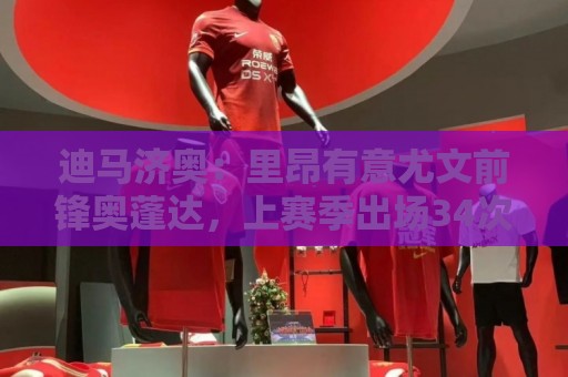 迪马济奥:里昂有意尤文前锋奥蓬达,上赛季出场34次仅打进2球 迪马济奥:里昂有意尤文前锋奥蓬达,上赛季出场34次仅打进2球