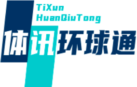 冠军速动联播体育 - 体讯环球通